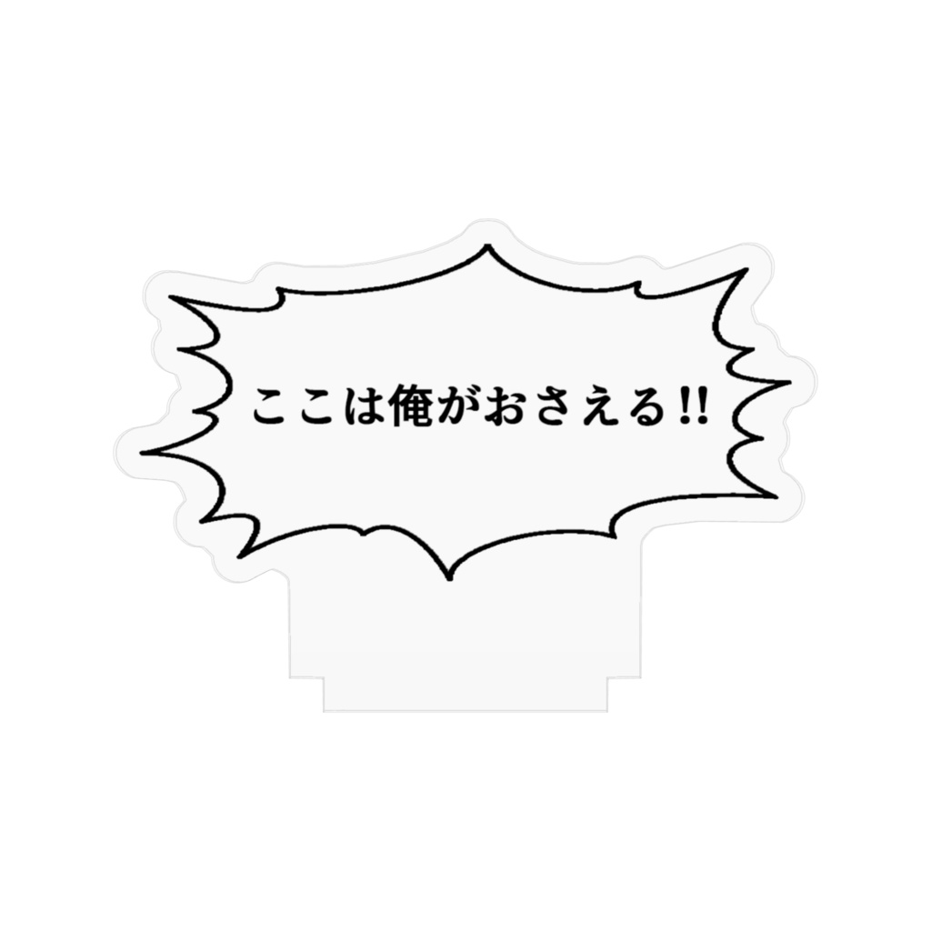 ここは俺がおさえる