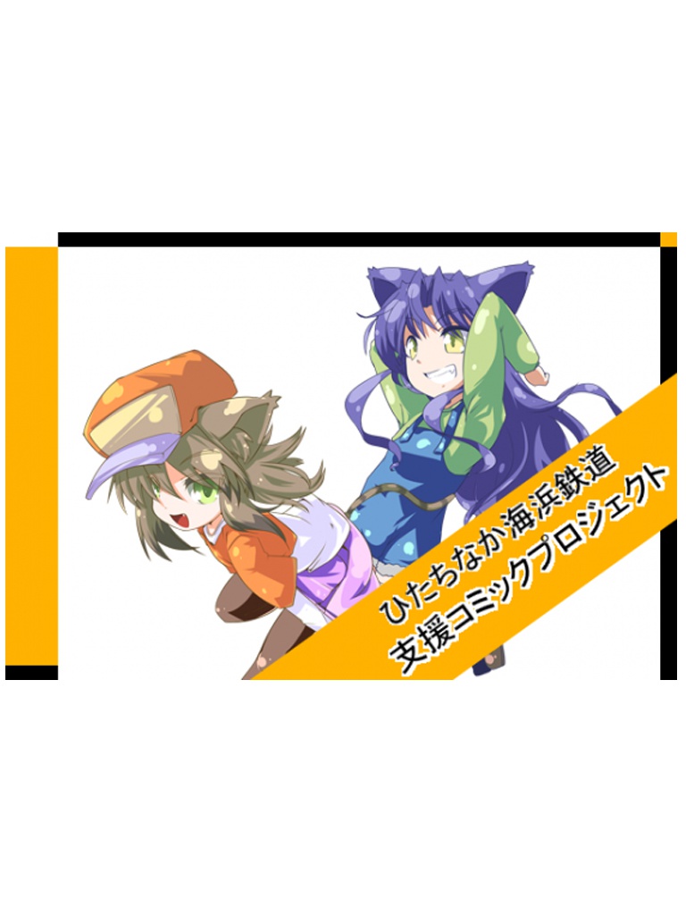 ひたちなか海浜鉄道支援コミックプロジェクト