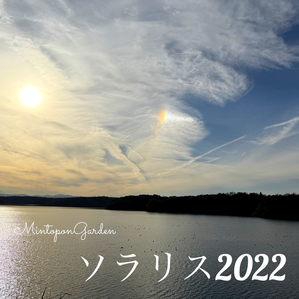 ソラリス2022
