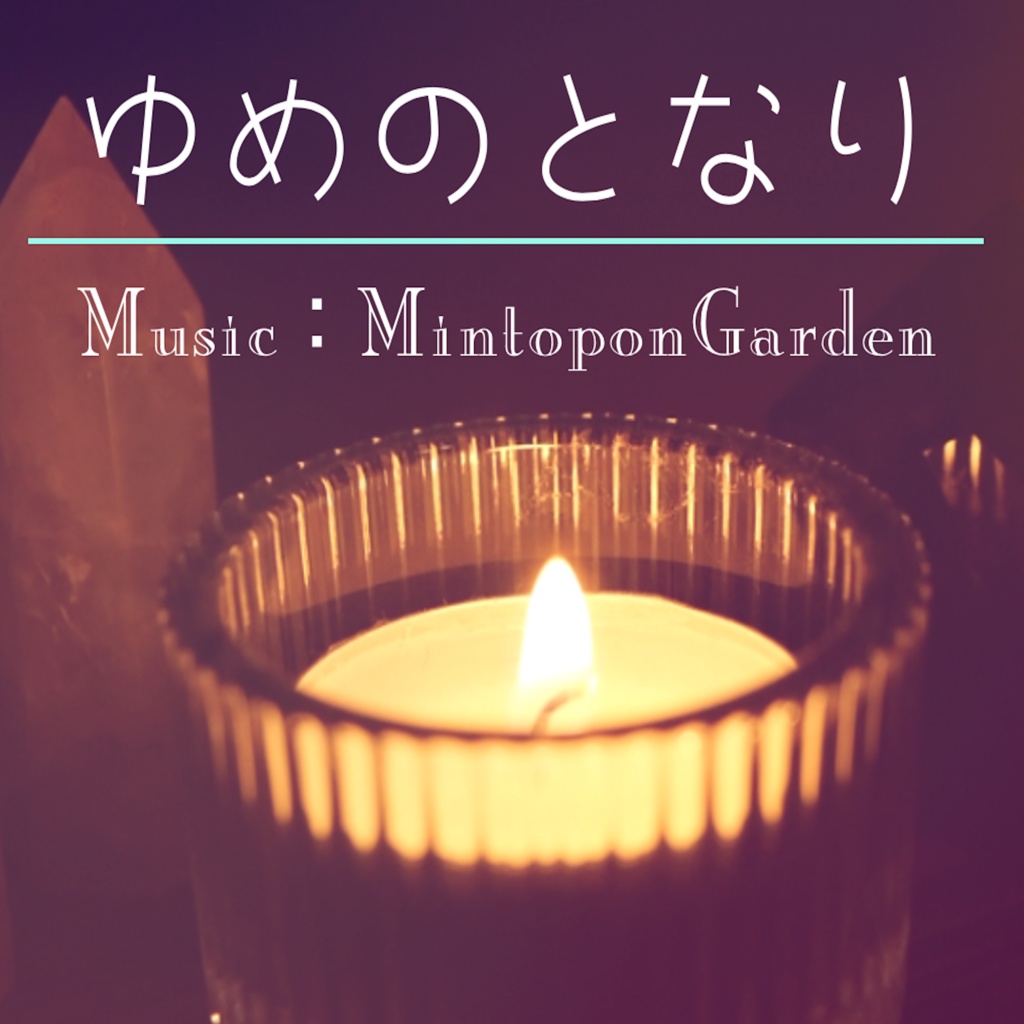 【オリジナルBGM】ゆめのとなり