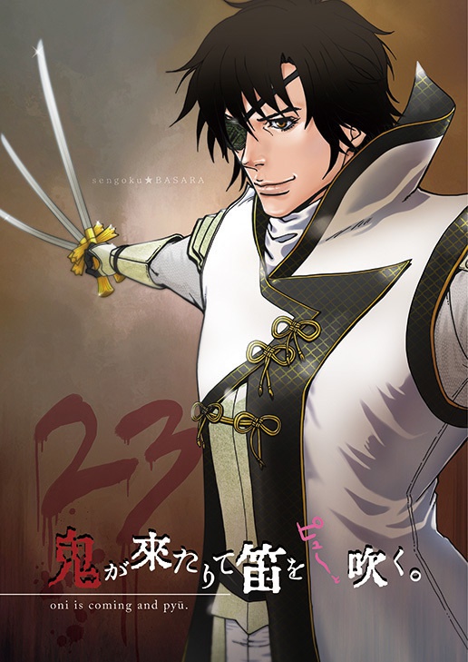 戦国BASARA23