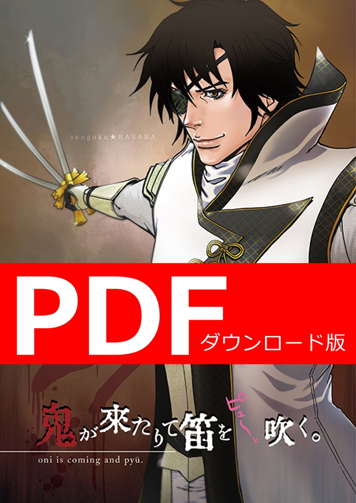 【ダウンロード版】戦国BASARA23