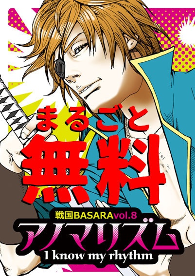 【無料ダウンロード版】戦国BASARA8