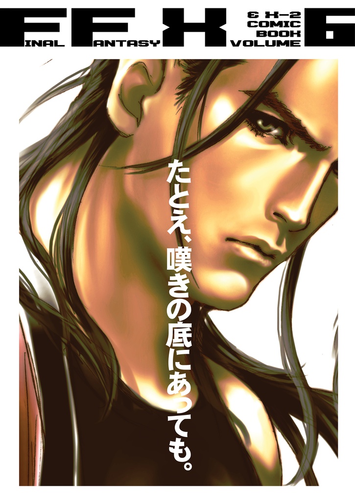 無料ダウンロード版/FFX vol.6