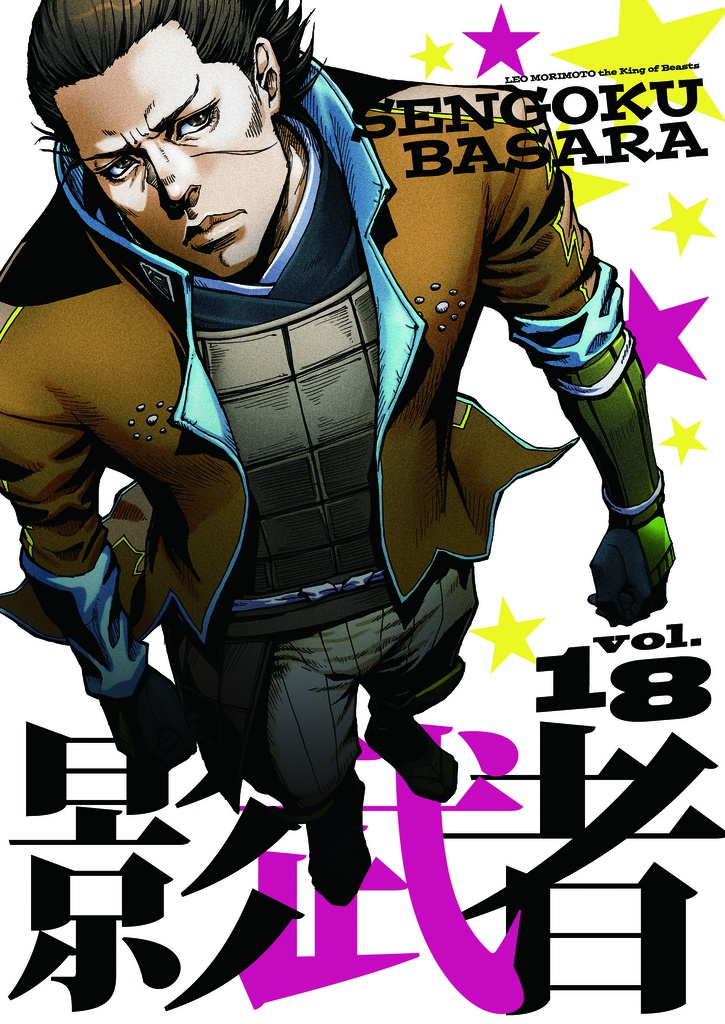 戦国BASARA本　第18弾