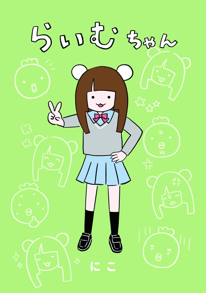 らいむちゃん