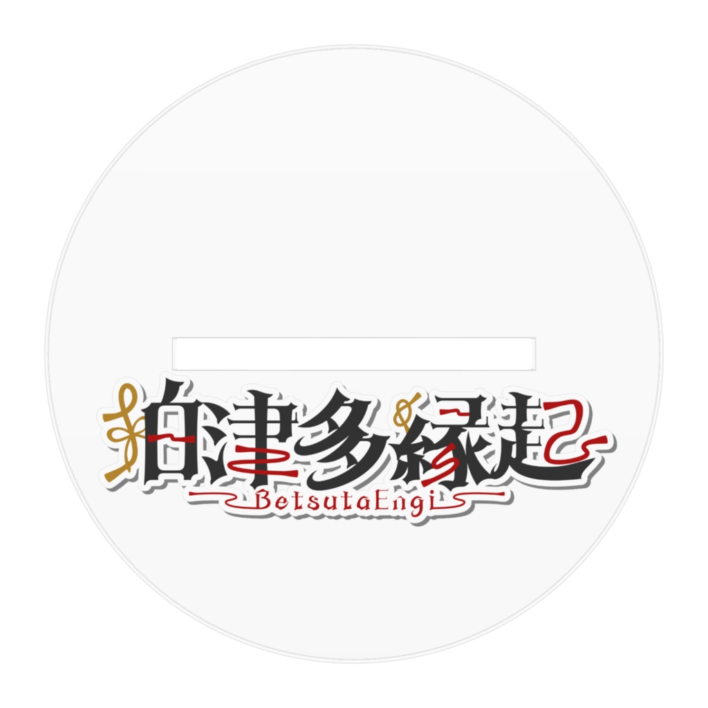 狛津多縁起アクリルスタンド - 衣装2ヘアアレンジ -