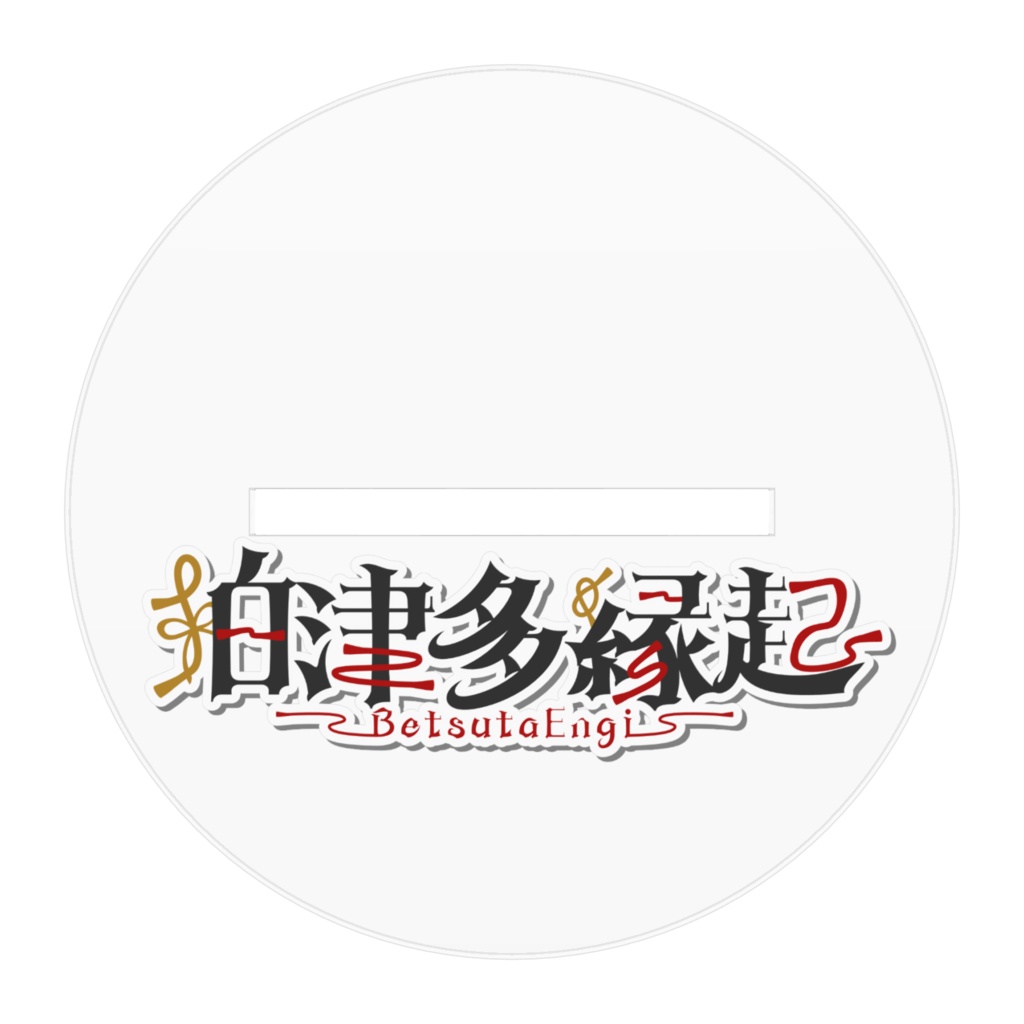 狛津多縁起アクリルスタンド - 衣装2 -