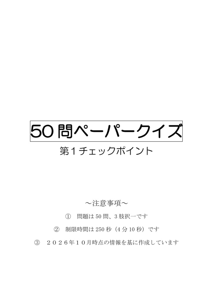 ５０問ペーパークイズ（解答用紙付き）