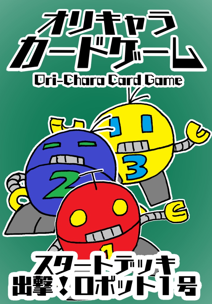 オリキャラカードゲーム　スタートデッキ「出撃！ロボット１号」