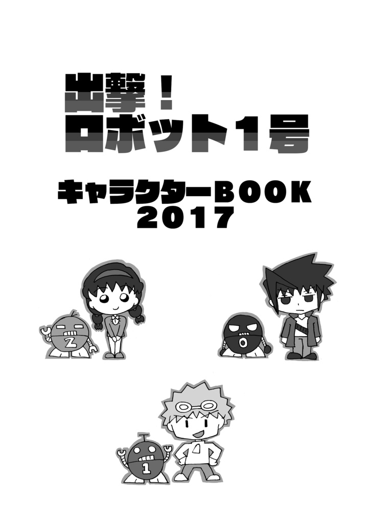 出撃!ロボット1号 【第3話】