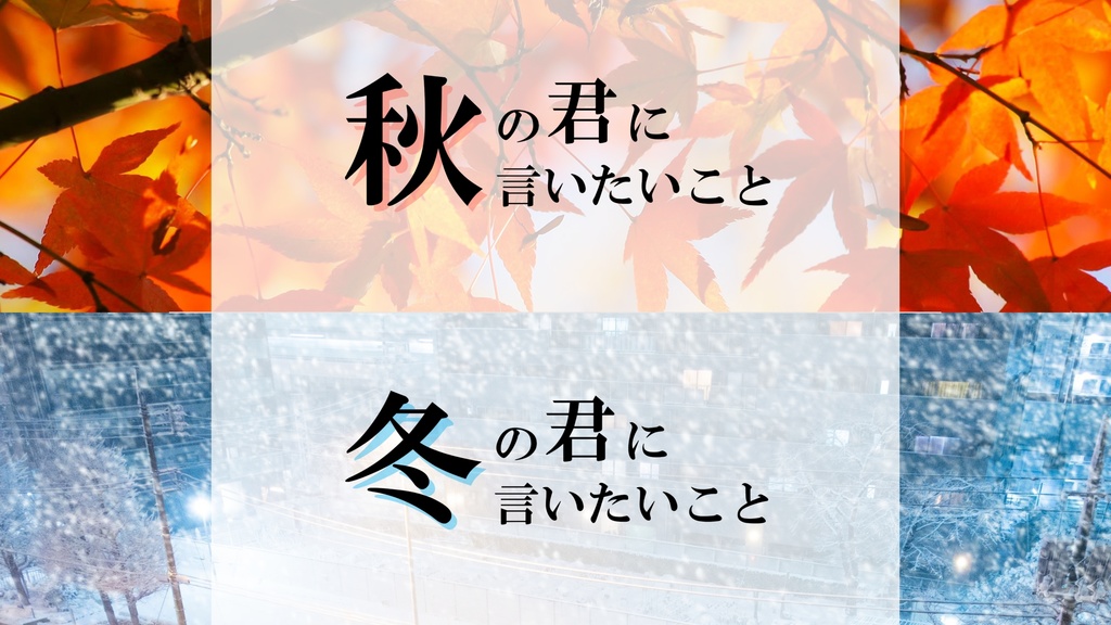 秋・冬の君に言いたいこと