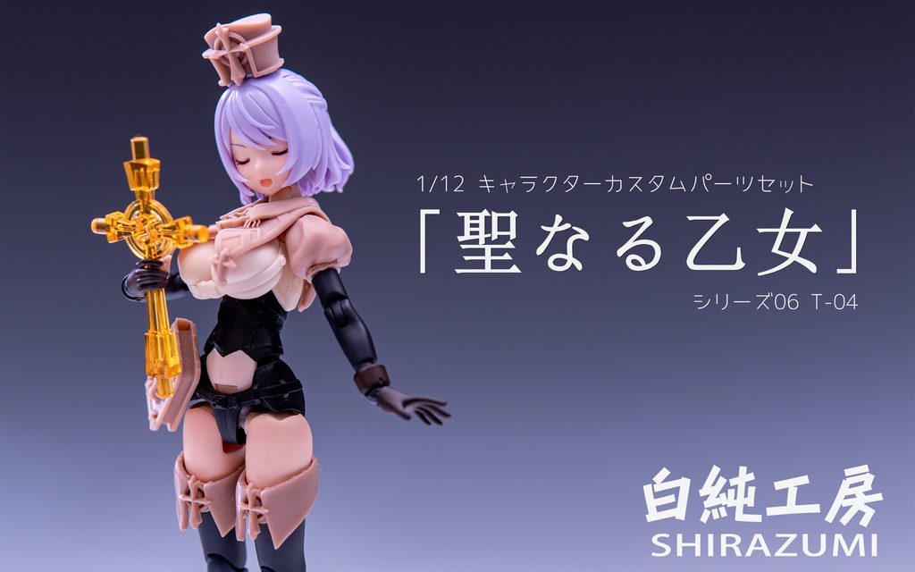 「聖なる乙女」 1/12キャラクターパーツセット