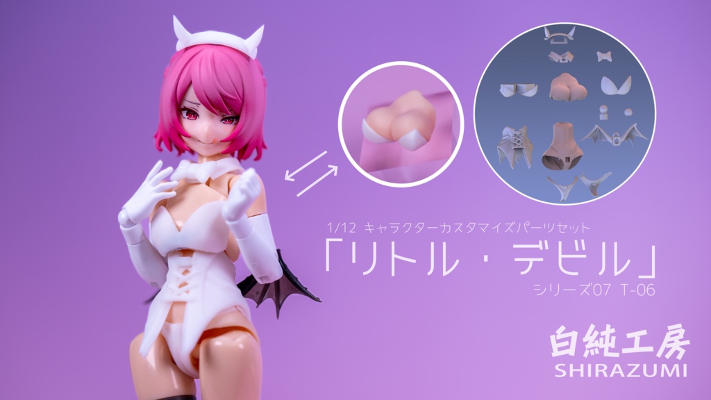 「リトル・デビル」☆リメイク 1/12キャラクターパーツセット