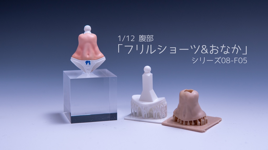 1/12 胴体パーツ 「フリルショーツ&おなか」太もも・ボトムスセット用