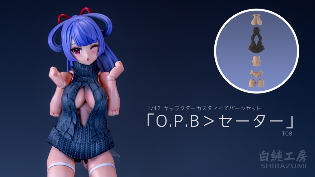 「O.P.B>セーター」1/12キャラクターパーツセット