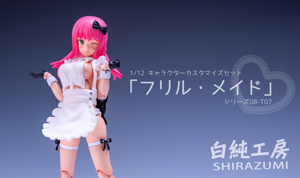 「フリル・メイド」1/12キャラクターパーツセット