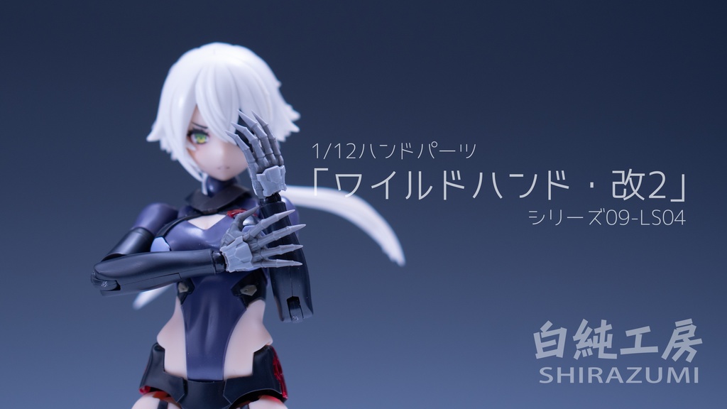 1/12ハンドパーツ「ワイルドハンド・改2」
