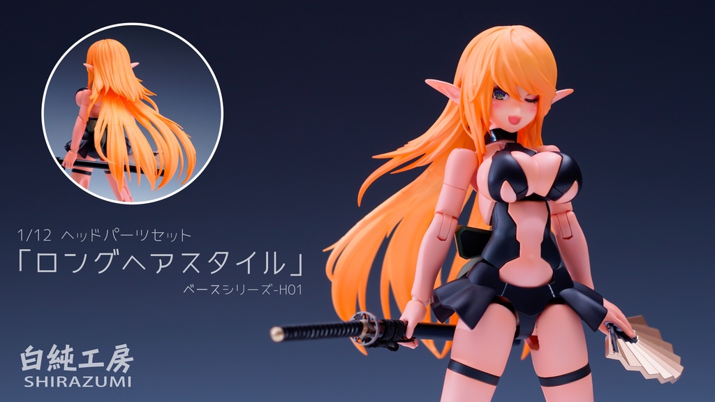 1/12 ヘッドパーツセット「ロングヘアスタイル」
