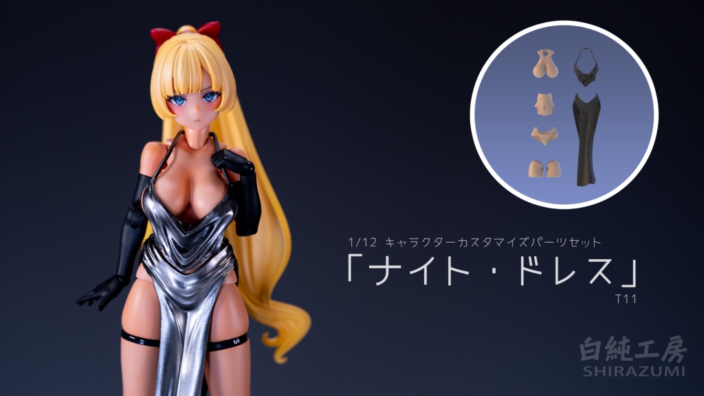 「ナイト・ドレス」 1/12キャラクターパーツセット