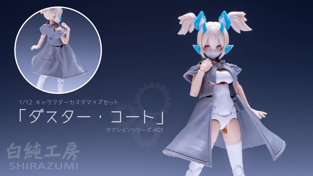 「ダスター・コート」 1/12キャラクターパーツセット