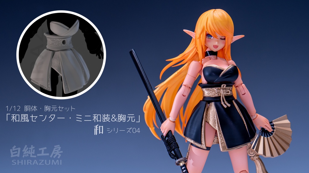 1/12 胴体・胸部セット「和風センター・ミニ和装&胸元」(専用オプションパーツ)