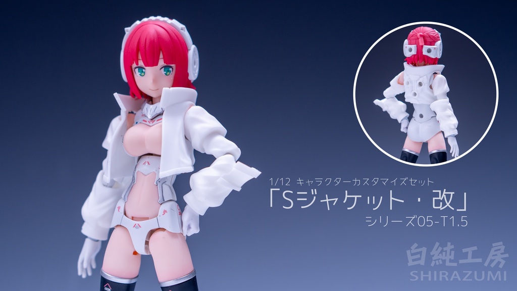 「Sジャケット・改」1/12キャラクターパーツセット