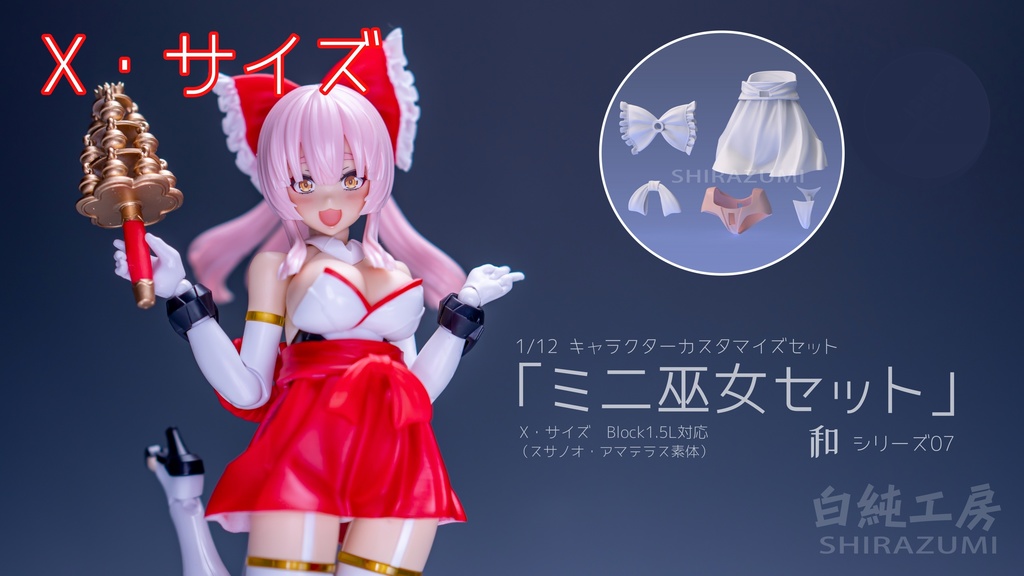 「ミニ巫女セット」 1/12キャラクターカスタマイズパーツ