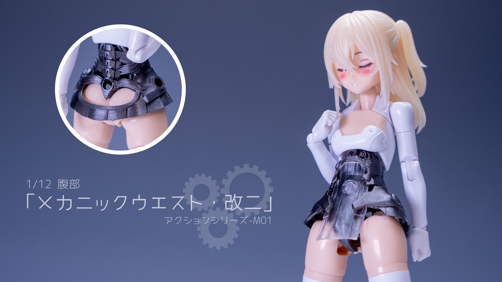 1/12腹部パーツ「メカニックウエスト・改二」