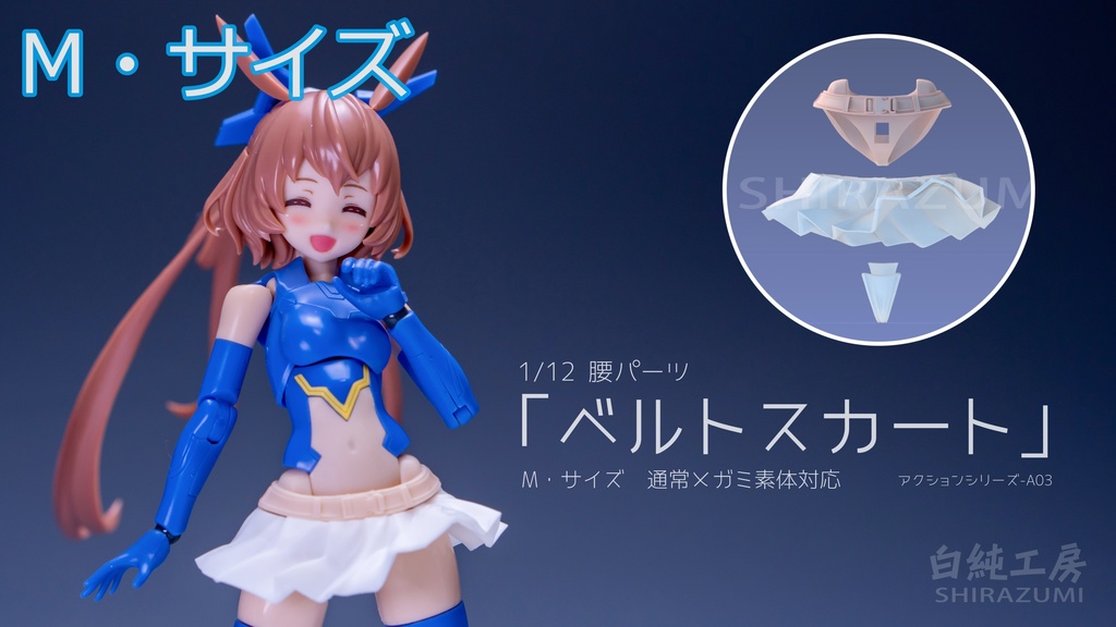 1/12腰パーツ「ベルトスカート」