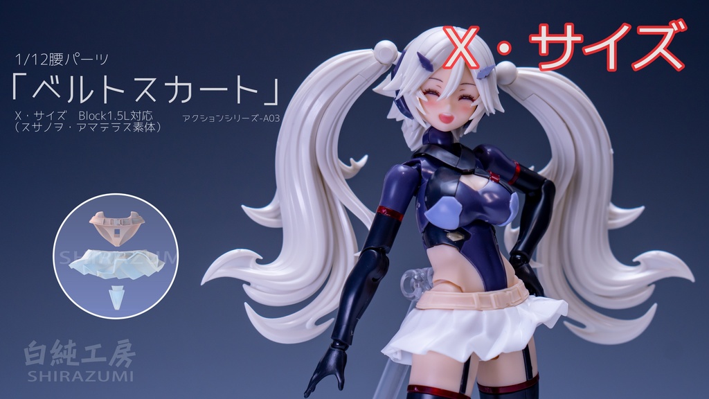 1/12腰パーツ「ベルトスカート」