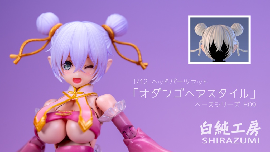 1/12 ヘッドパーツセット「オダンゴヘアスタイル」