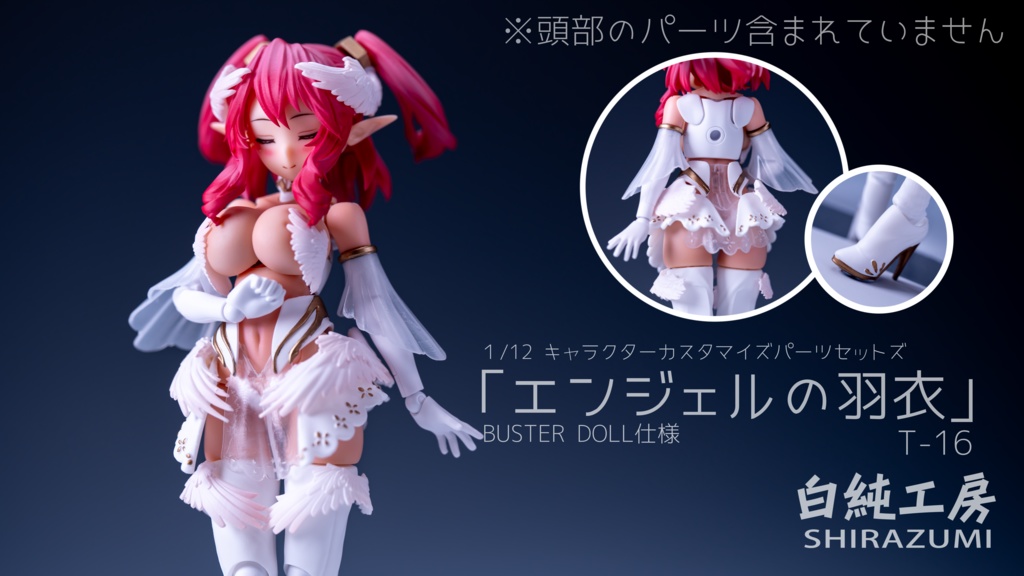 「エンジェルの羽衣」 1/12キャラクターパーツセット