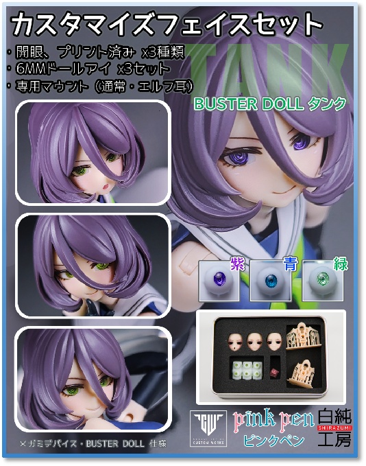 「BUSTER DOLL・タンク」カスタマイズフェイスセット