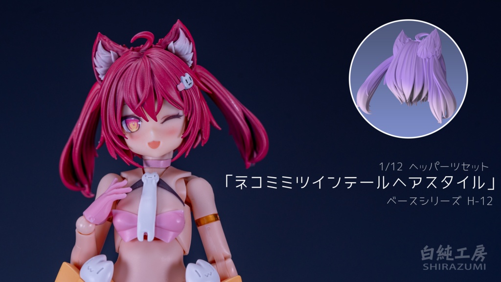 1/12 ヘッドパーツセット「ネコミミツインテールヘアスタイル」