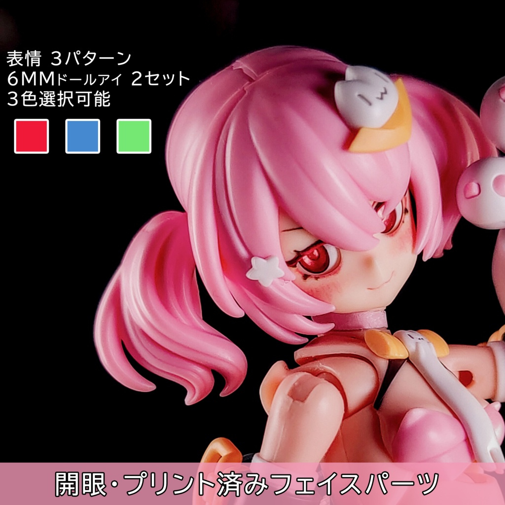 「PUNI☆MOFU マオ」カスタマイズフェイスセット