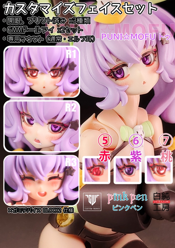 「PUNI☆MOFU トゥ」カスタマイズフェイスセット