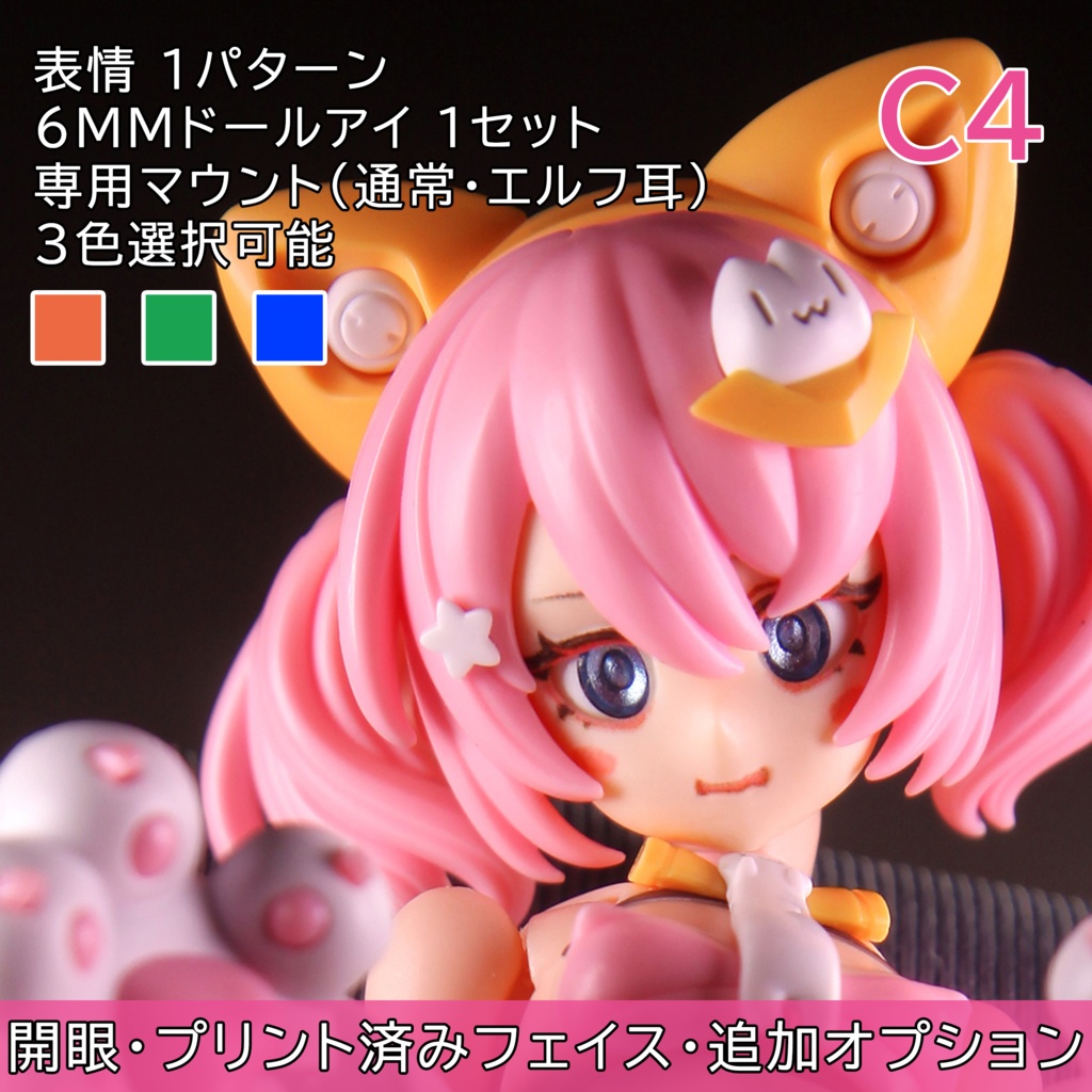 「PUNI☆MOFU マオ」追加フェイスオプション