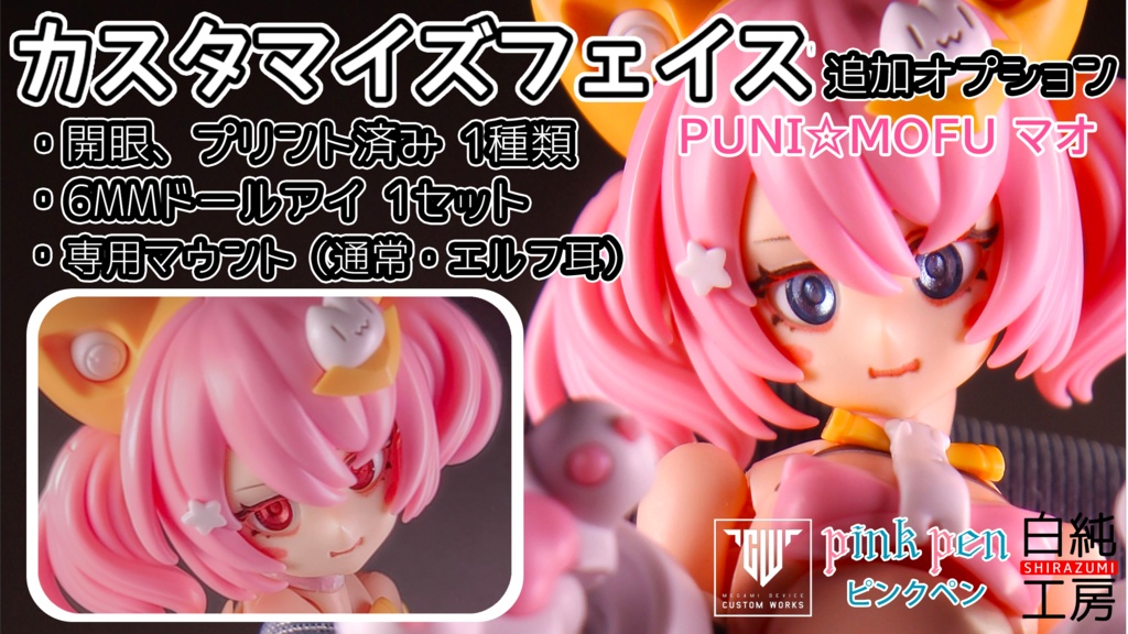 「PUNI☆MOFU マオ」追加フェイスオプション