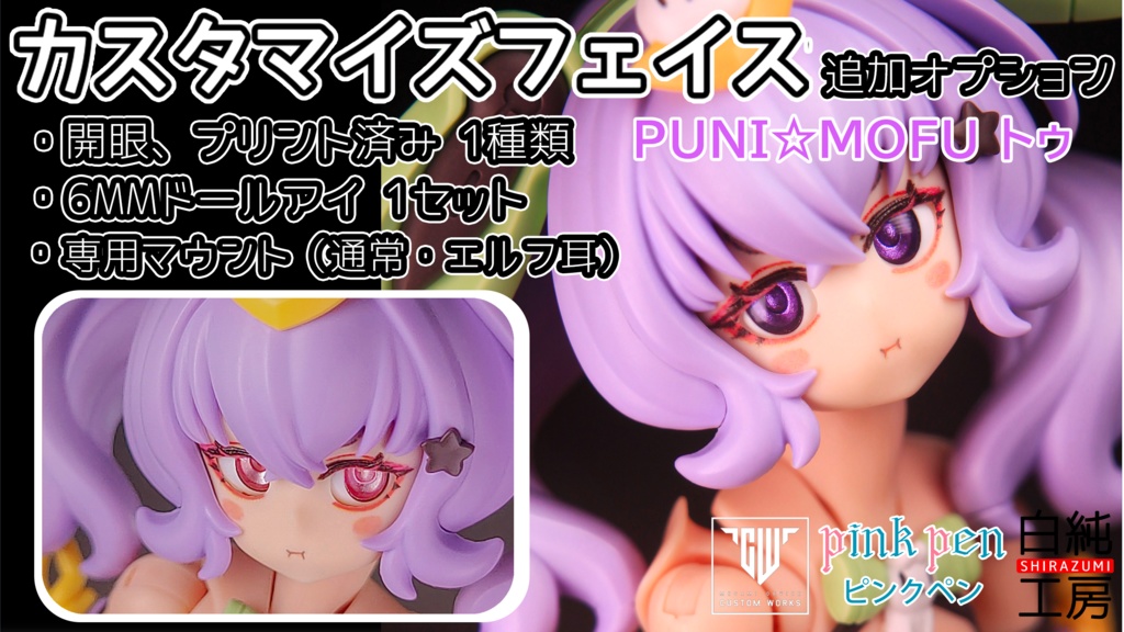 「PUNI☆MOFU トゥ」追加フェイスオプション