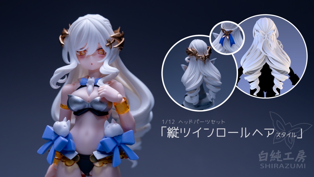 1/12 ヘッドパーツセット「縦ツインロールヘアスタイル」