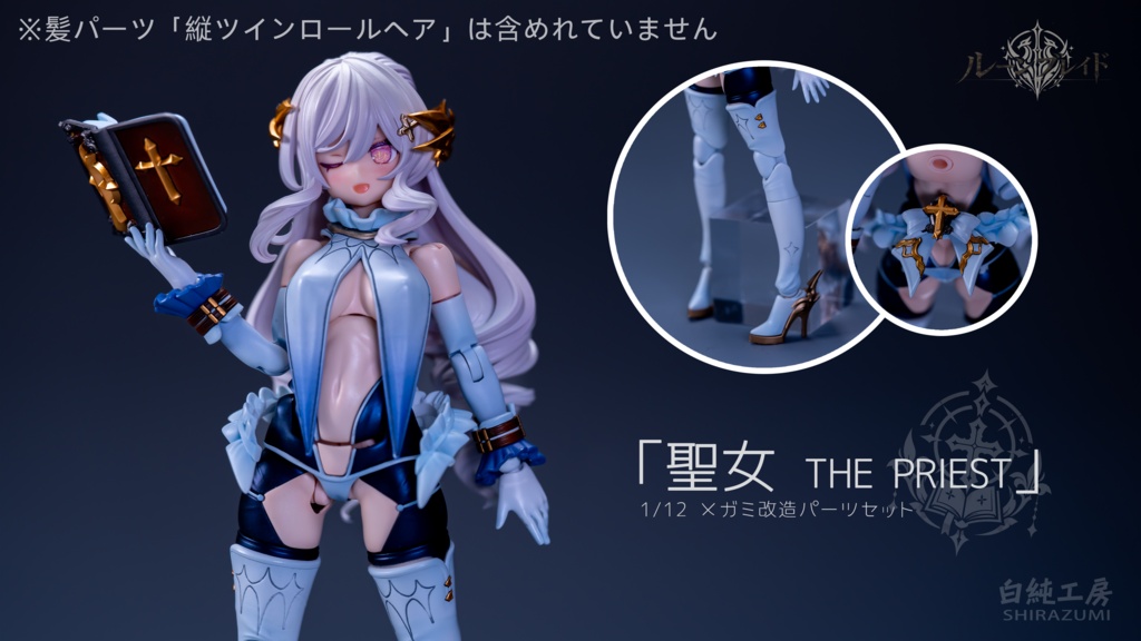 「聖女 THE PRIEST」 1/12キャラクターパーツセット