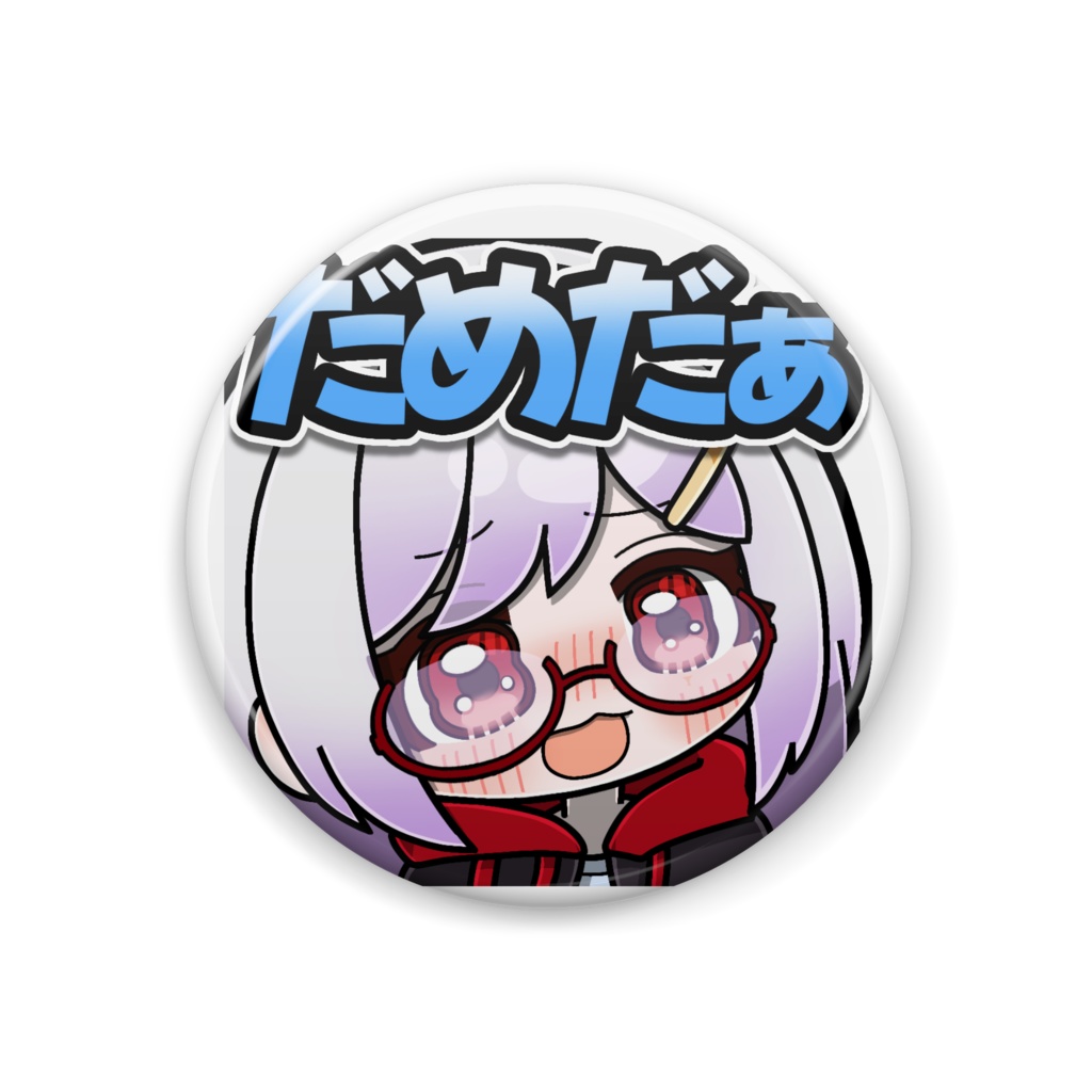 だめだぁ(缶バッジ)