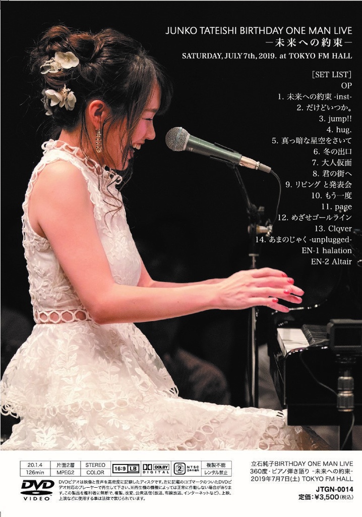 2019.7.7 JUNKO TATEISHI BIRTHDAY ONEMANLIVE-未来への約束-@TOKYO FM HALL【DVD】