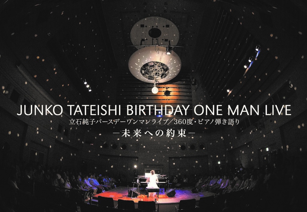2019.7.7 JUNKO TATEISHI BIRTHDAY ONEMANLIVE-未来への約束-@TOKYO FM HALL【DVD】