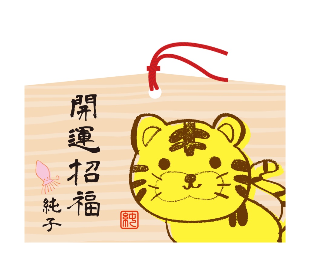 2022年オリジナルイラスト絵馬