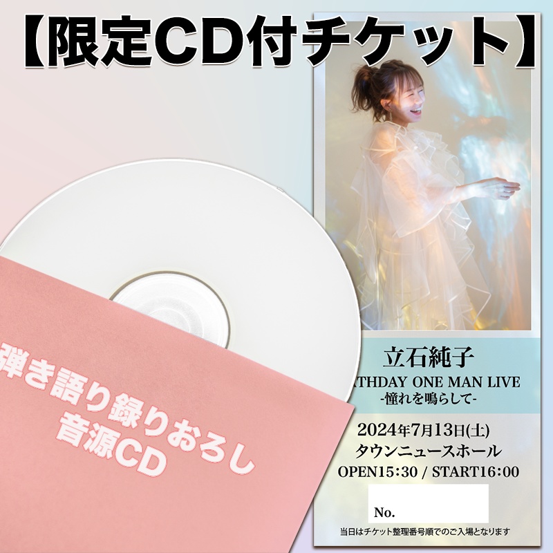 限定CD付きチケット】7月13日(土) 立石純子 BIRTHDAY ONE MAN LIVE ...