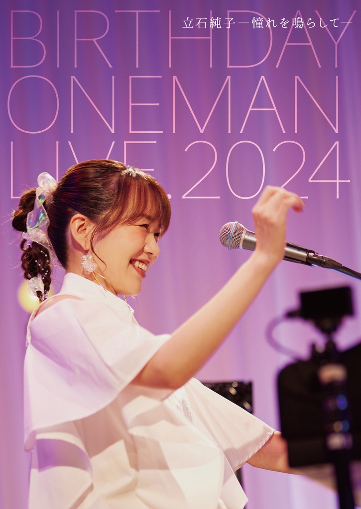 ◤DVD◢ 2024.7.13(土) 立石純子 BIRTHDAY ONE MAN LIVE -憧れを鳴らして-@タウンニュースホール