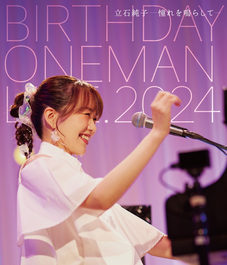 ◤Blu-ray◢ 2024.7.13(Sat) 立石純子 BIRTHDAY ONE MAN LIVE-憧れを鳴らして-＠タウンニュースホール
