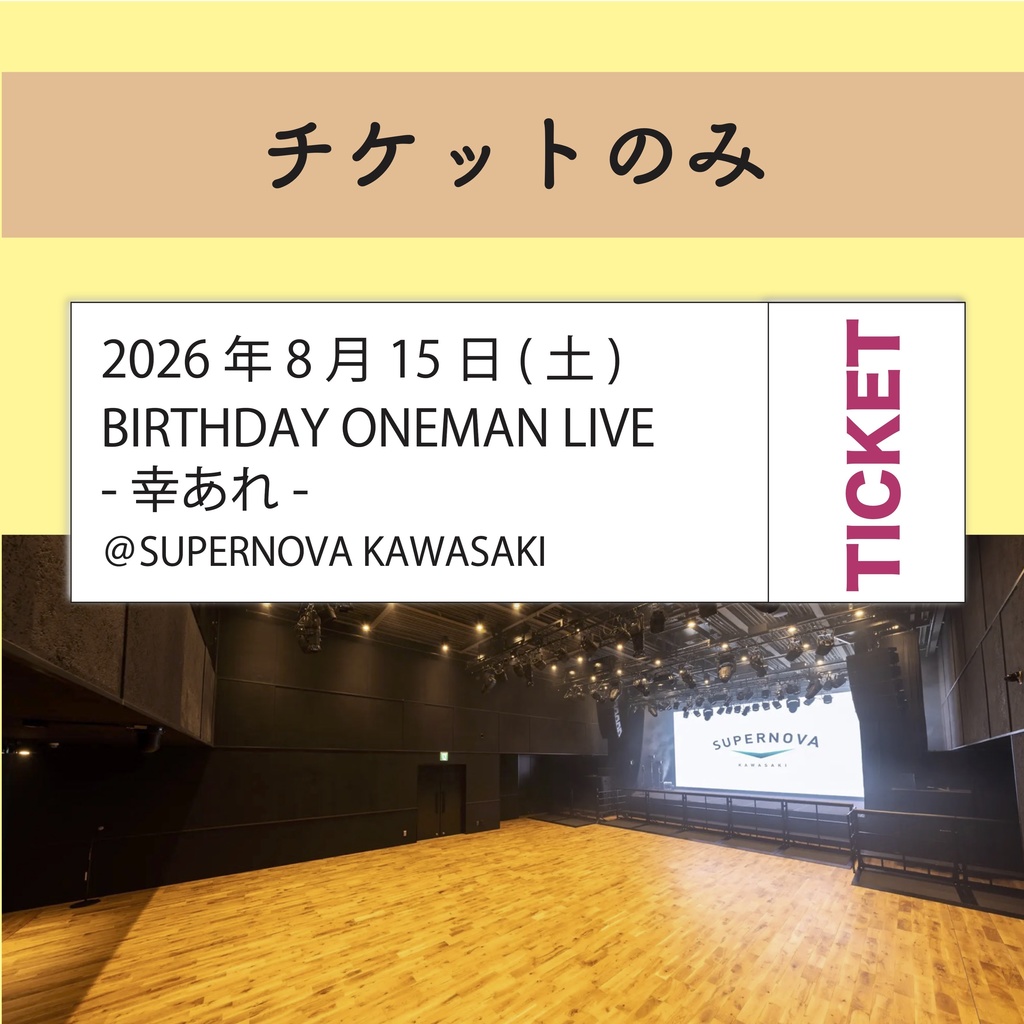 【チケットのみ】8月15日(土) 立石純子 BIRTHDAY ONE MAN LIVE --幸あれ--